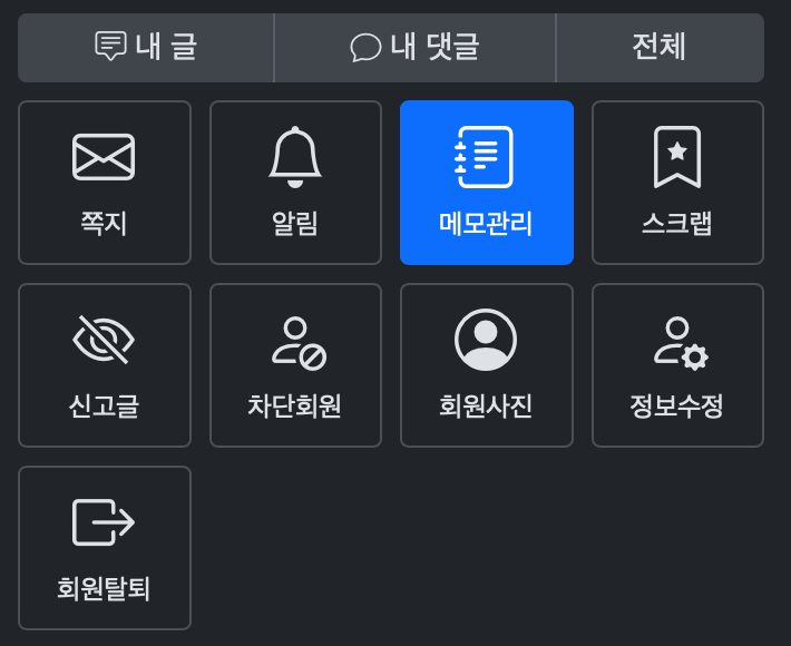다모앙 회원메모 관리